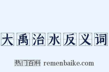 大禹治水反义词是什么意思的图片